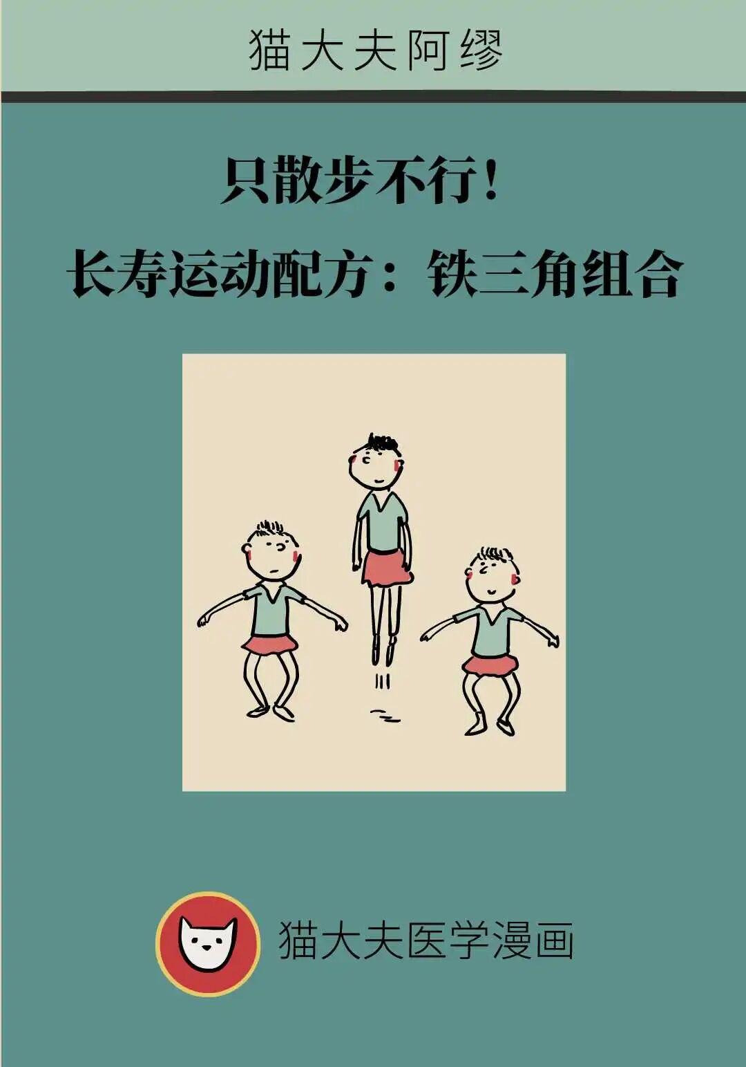 只散步不行！全球国际专家力荐：“铁三角”运动组合更长寿